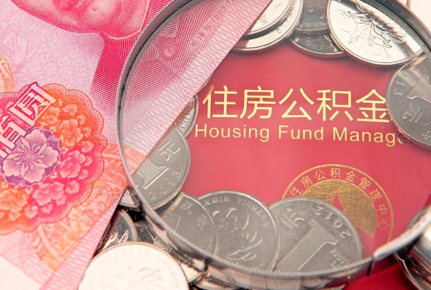 新泰缺钱怎么把公积金提取出来（缺钱怎么把公积金提取出来最多取多少）