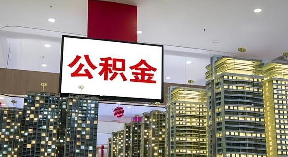 新泰离职后公积金可以一次性取吗（离职后能一次性取出住房公积金吗）